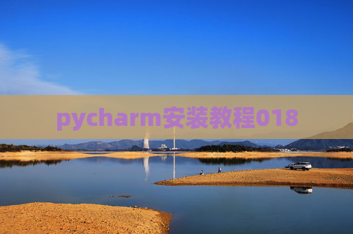 pycharm安装教程018 pycharm安装教程018